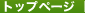 �g�b�v�y�[�W